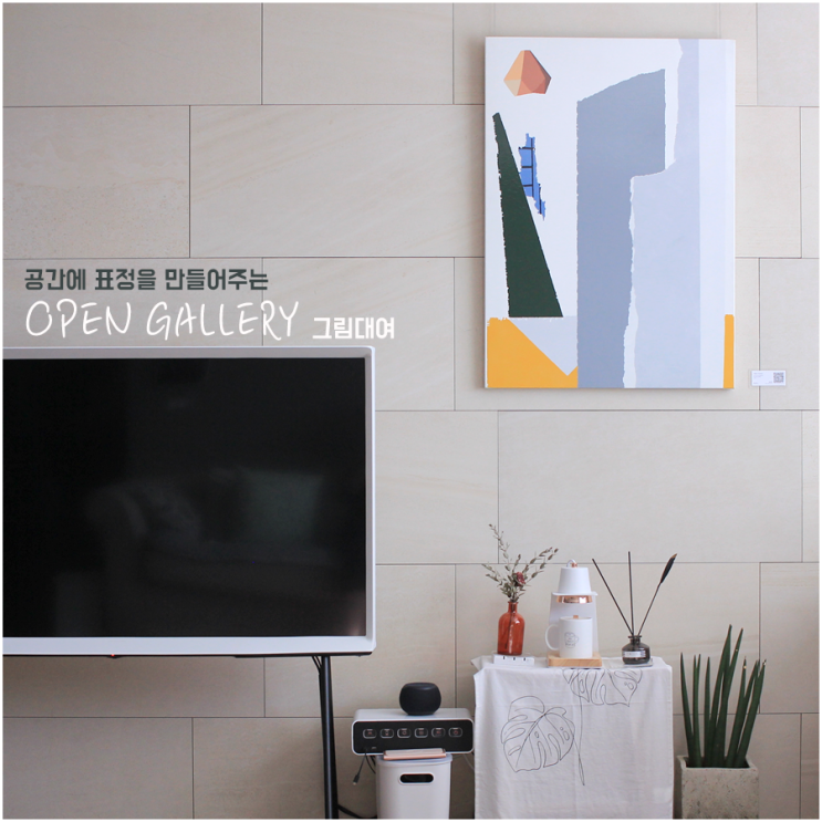  아늑하게 변한 거실인테리어 | 여덟번째. 오픈갤러리 그림대여