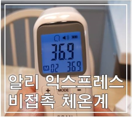  알리익스프레스 비접촉 적외선 체온계 (가성비 최고)