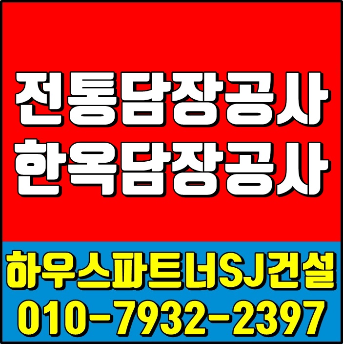  옛것이  멋스러운 한옥의미 한옥담장 와편담장 시공