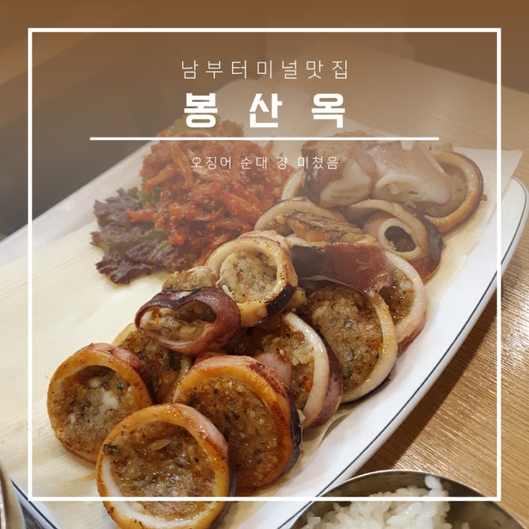  남부터미널 맛집 :: 봉산옥, 오징어 순대 걍 미쳤음
