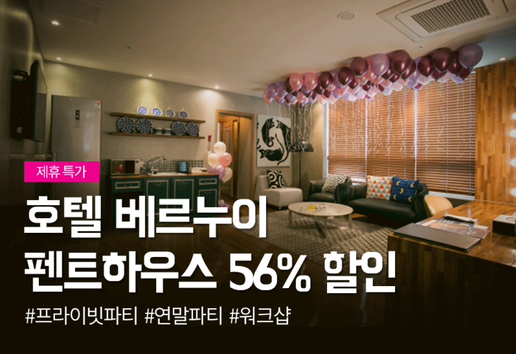  [56%할인] [호텔 베르누이 펜트하우스 A타입] 야외 테라스로 둘러쌓여있는 서울 파티룸