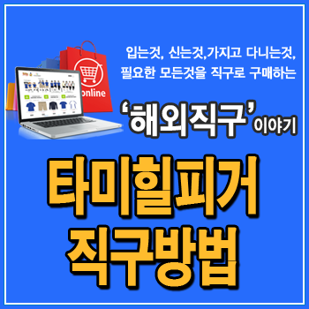  타미힐피거 직구방법, 할인코드 사용과 미국 배대지 비교, 주소 적는법, 수입관세에 대한 것까지 설명