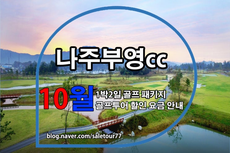  나주부영cc 1박2일 골프패키지 10월 골프투어 추천요금 안내