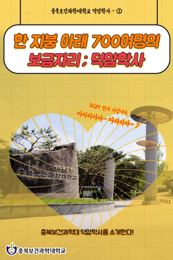  충북보건과학대의 기숙사, 덕암학사를 소개합니다!