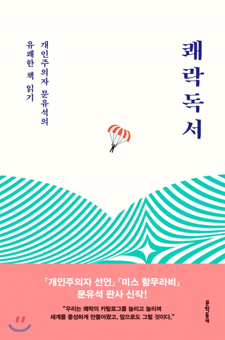  쾌락 독서 - 문유석