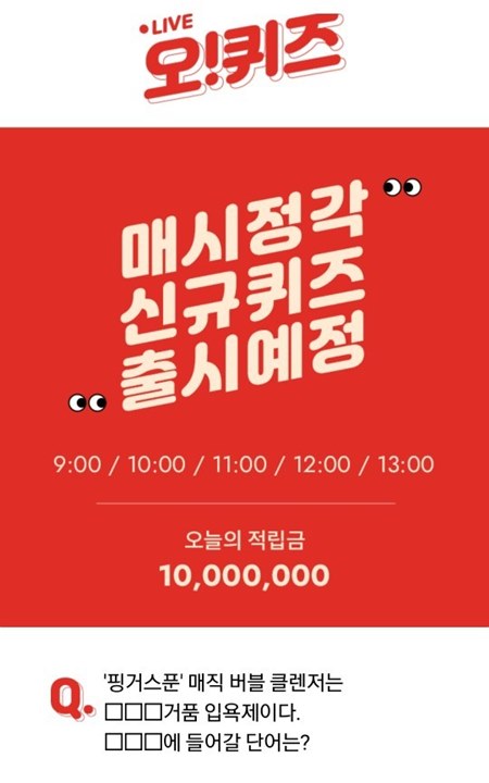 '핑거스푼 매직버블' 오퀴즈 천만원이벤트, 오전 9시 퀴즈 "에 들어갈 단어는?" '핑거스푼 매직버블' 오퀴즈 천만원이벤트, 오전 9시 퀴즈 "에 들어갈 단어는?"