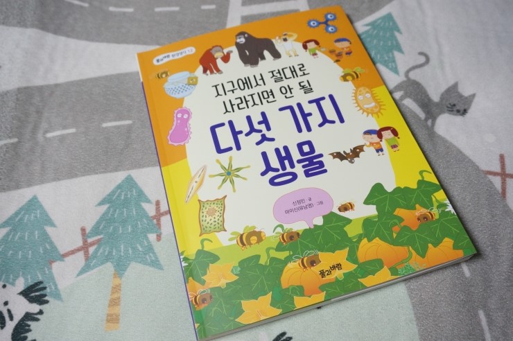  <지구에서 절대로 사라지면 안 될 다섯 가지 생물> 로 지구 사랑하는 법을 배워요~