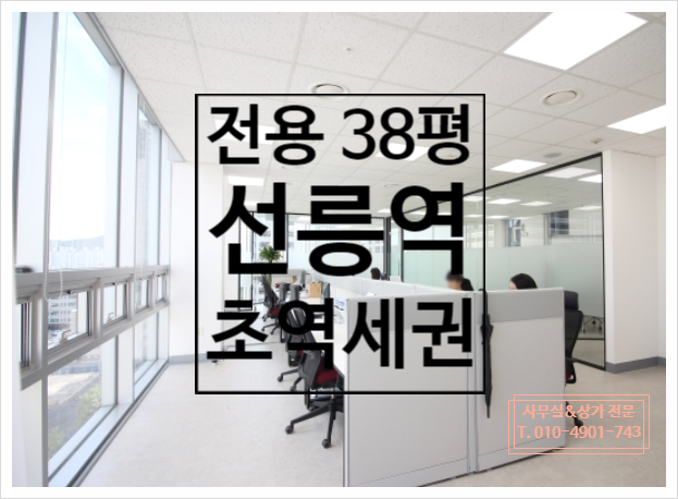  시원시원한 뷰에 선릉역 초역세권, 글래스룸 2개 역삼동사무실 임대