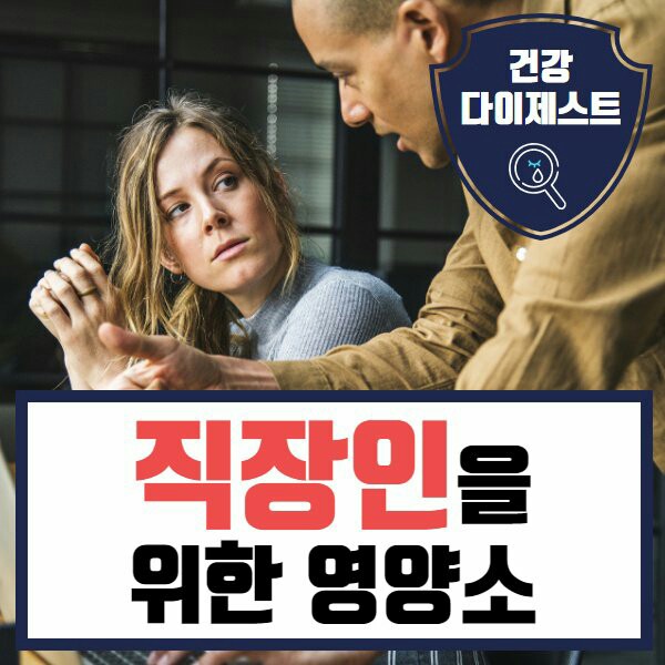  직장인을 위한 영양소