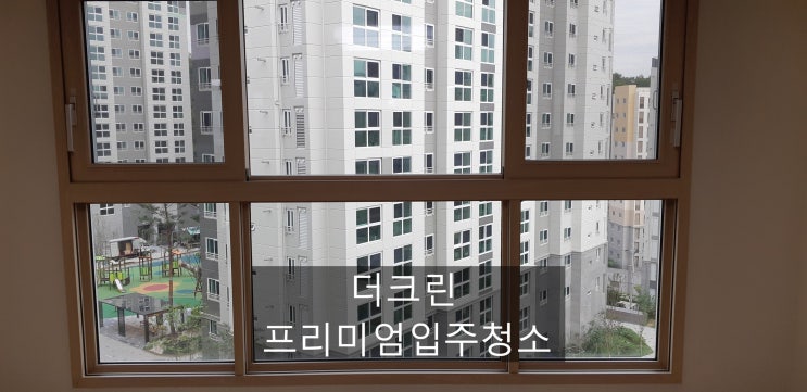  미아효성해링턴플레이스 입주청소/새집증후군-더크린