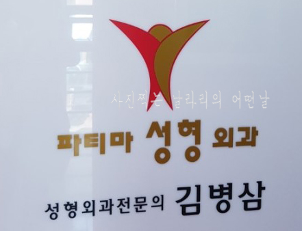  쌍꺼풀 잘하는 순천 파티마성형외과