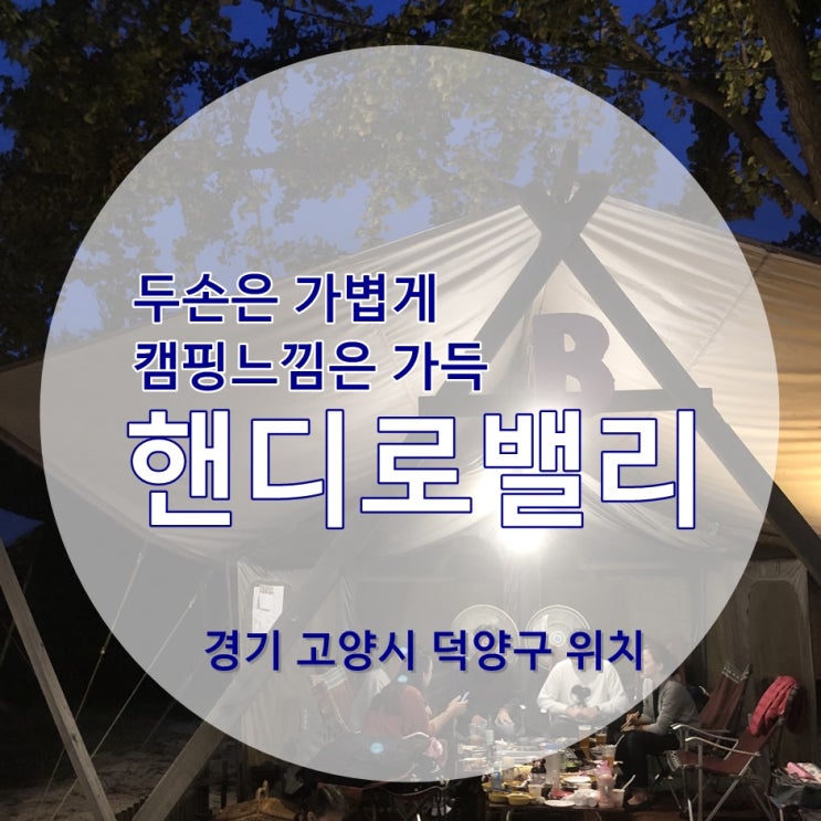 경기도 캠핑식당, 고양 핸디로밸리! 가볍게 가서 캠핑 느낌 가득