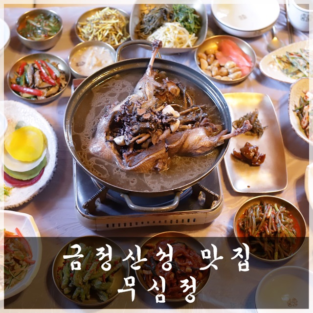  금정산성 맛집 뜨끈하게 오리 한마리~