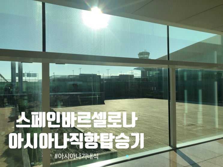  바르셀로나여행 : 아시아나직항 탑승기+기내식 / 공항에서 시내까지