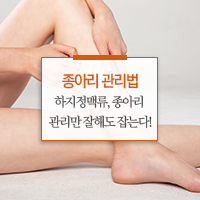  하지정맥류, 제2의 심장으로 불리우는 종아리 관리만 잘해도 잡는다!
