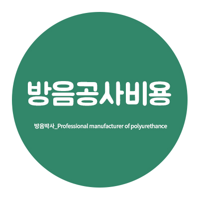  방음공사비용 알아보는 방법!