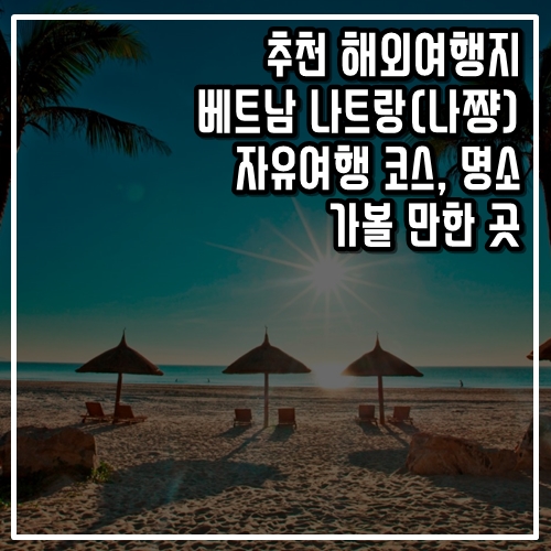  추천 해외여행지 베트남 나트랑(나쨩) 자유여행 코스, 가볼 만한 곳, 명소