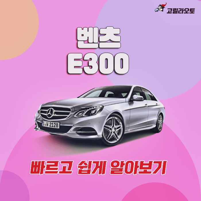  벤츠 e300 할인 및 리스 가격 솔직하게 따져보자