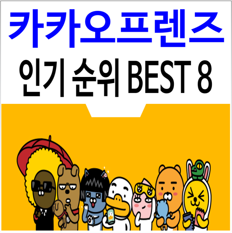 카카오 프렌즈 캐릭터 인기순위 BEST 8