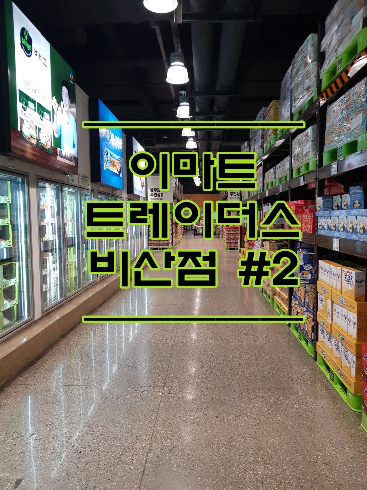  장보기 :: 대구 이마트 트레이더스 비산점 #2