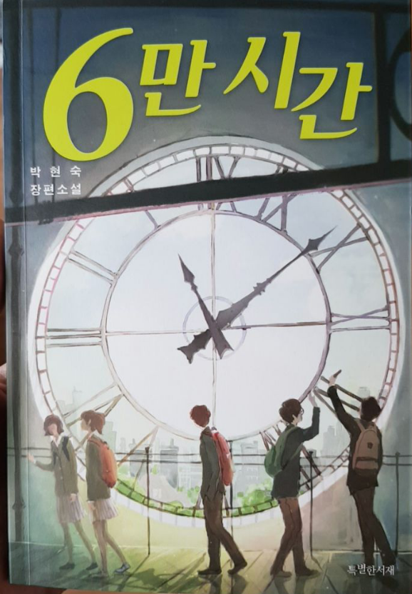  6만 시간 박현숙 장편소설 서평