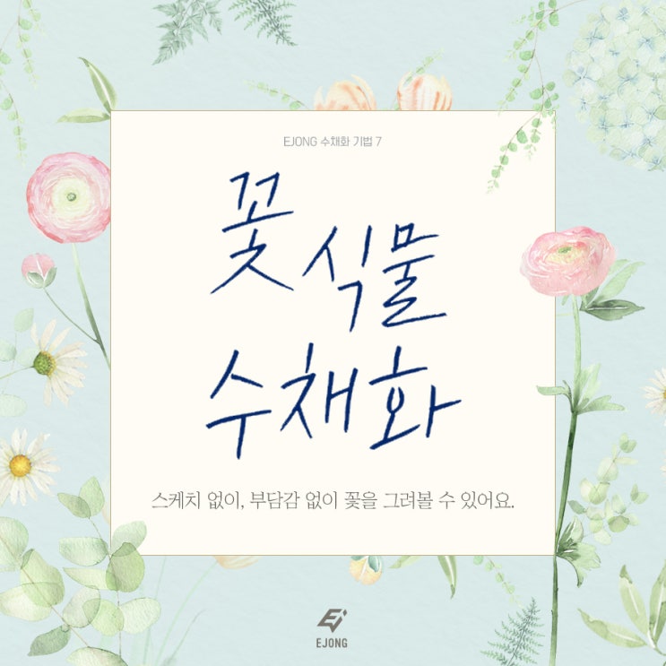  <꽃 식물 수채화> 스케치 없이, 부담감 없이 꽃을 그려볼 수 있어요.