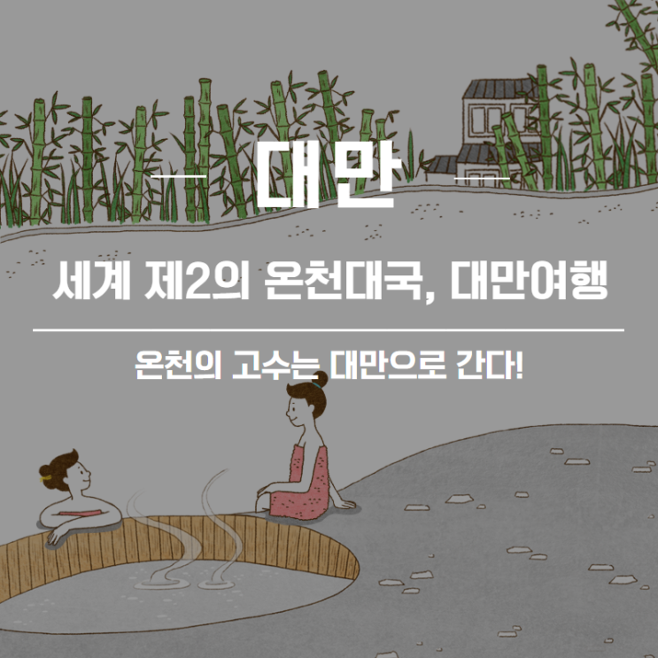  [대만 여행] 온천 명소, 대만으로 떠나자~!