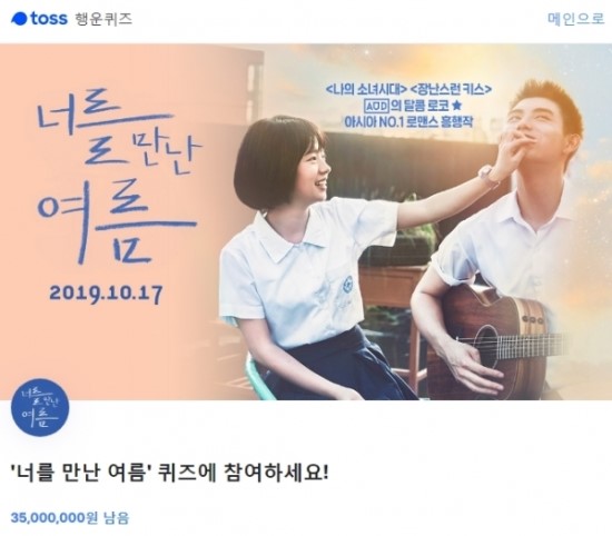 '너를 만난 여름' 토스 행운퀴즈 ''에 들어갈 정답은? '너를 만난 여름' 토스 행운퀴즈 ''에 들어갈 정답은?