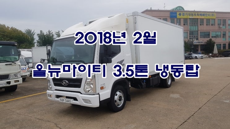  3.5톤냉동탑 올뉴마이티 2018년식
