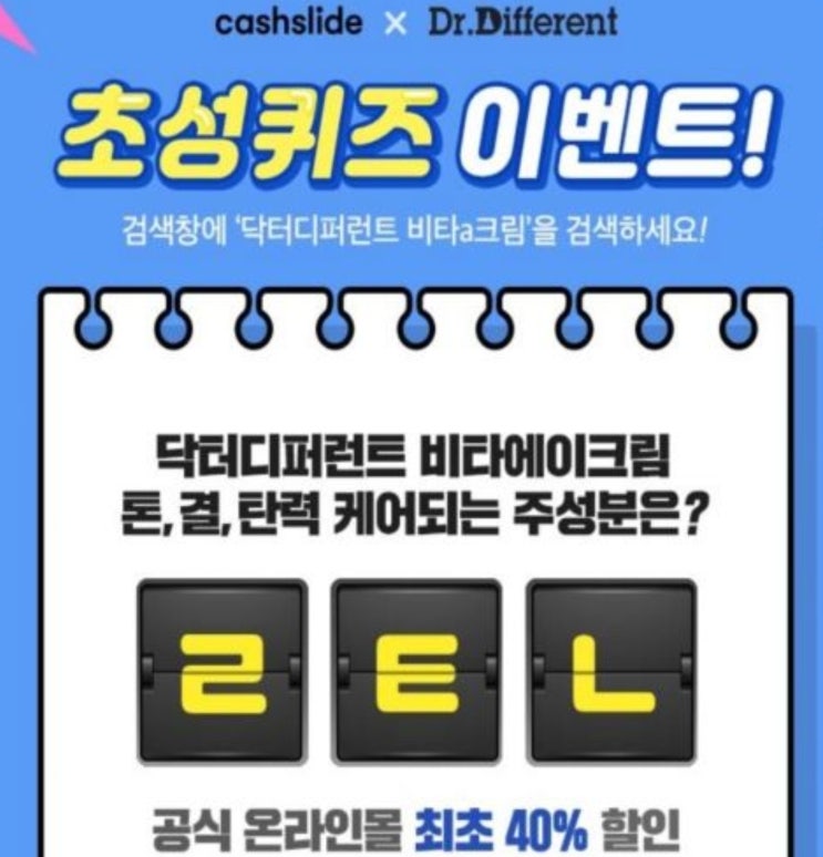 캐시슬라이드 '닥터디퍼런트 비타a크림' 정답 공개 캐시슬라이드 '닥터디퍼런트 비타a크림' 정답 공개