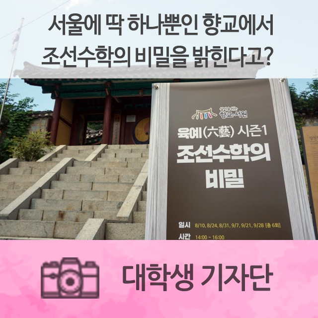 서울에 딱 하나뿐인 향교에서 조선수학의 비밀을 밝힌다고?