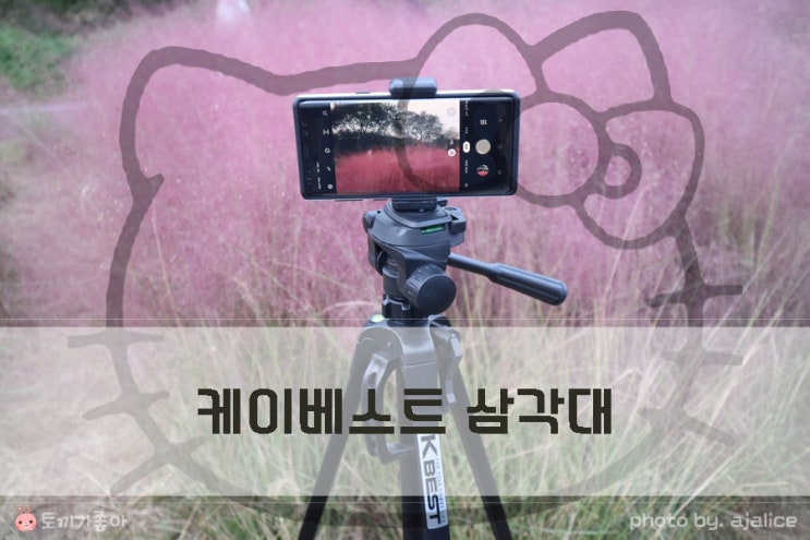 케이베스트 삼각대 미러리스삼각대 딱 좋아 케이베스트 삼각대 미러리스삼각대 딱 좋아