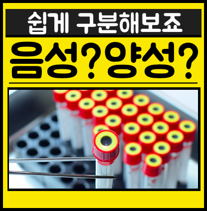 음성 양성 뜻 의미 총정리 했습니다