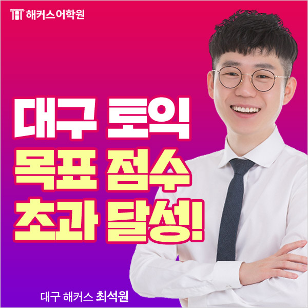  대구동성로토익학원 해커스, 단기간에 목표 점수 초과 달성!
