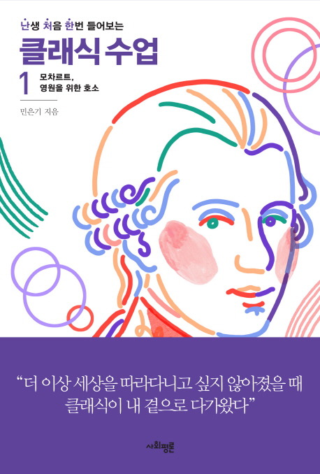  난생 처음 한번 들어보는클래식 수업