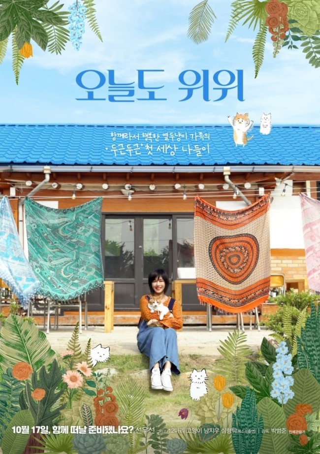  [초대] 시사회_오늘도 위위_10/15_선우선주연_CGV용산