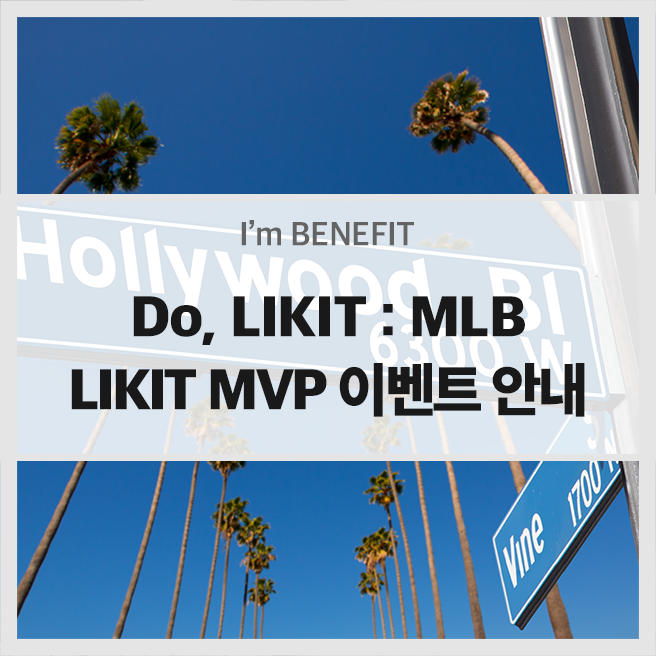  [EVENT] Do, LIKIT : MLB 롯데카드 쓰고 2020 메이저리그 베이스볼 LA다저스 홈 개막 시리즈 직관가자!
