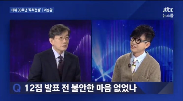 데뷔 30주년 ‘무적전설’ 이승환 Jtbc 뉴스룸 출연(191010)