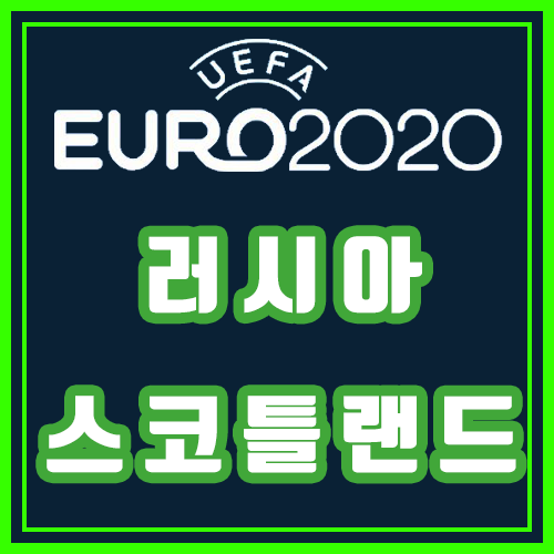  러시아 스코틀랜드 쉽지가않아요