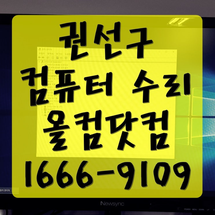  권선구 컴퓨터 수리 모니터 화면 노시그널 고장 증상 as 전문 방문 출장