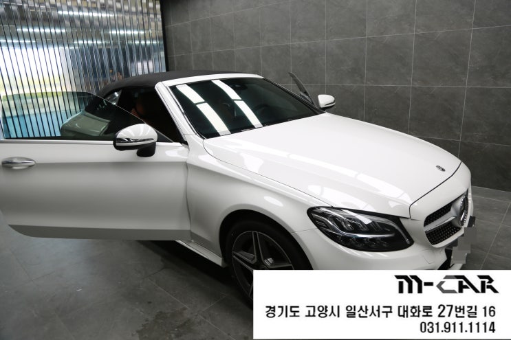  고양썬팅 신차패키지전문점, C클 카브리올레 브이쿨썬팅