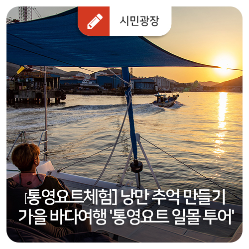  [통영요트체험] 낭만 추억 만들기 가을 바다여행 '통영요트 일몰 투어'