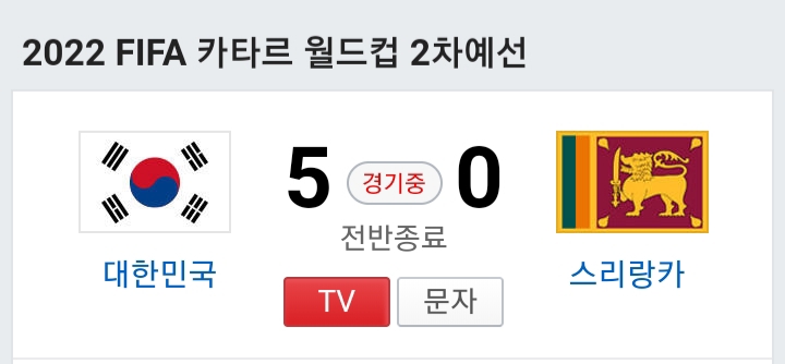  대한민국vs스리랑카 5:0전반 종료