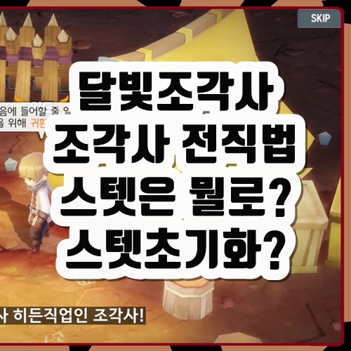  달빛조각사 히든직업! 조각사 전직 하는법! 무직 캐릭?! 스텟 초기화?!