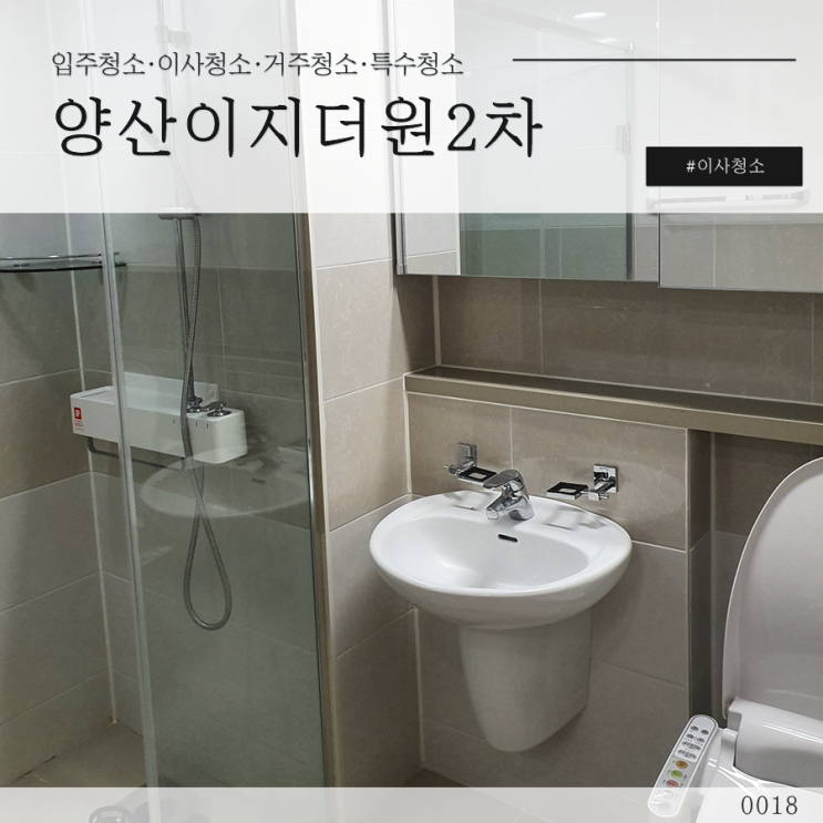  양산입주청소 이지더원2차 추운날씨 일단 청소하라!