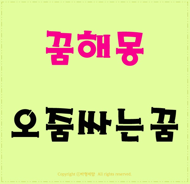 오줌싸는꿈, 소변보는꿈, 소변 꿈, 소변누는꿈 알아보자구요!