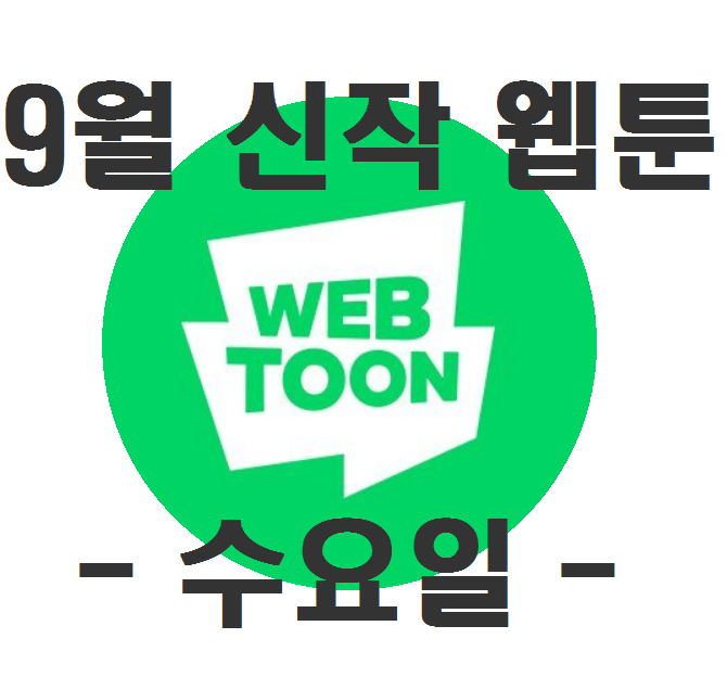  네이버 9월 신작 웹툰 추천 - 수요일 편 - , 삭아찌 웹툰 추천