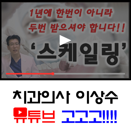  [유튜브] 치과의사이상수 -스케일링편- 업로드!