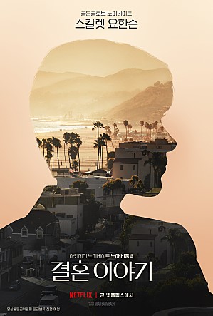  모든 사랑의 끝은 같지 않다, <결혼 이야기>를 보고
