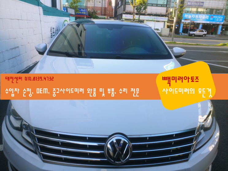  폭스바겐 CC 사이드미러 접이 수리 - Volkwagon | passat CC | 대전 | 세종 | 천안 | 청주 | 군산 | 전주 | 충남 | 충북 | 전북 | 익산 | 논산